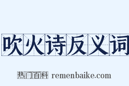 吹火诗反义词是什么意思的图片